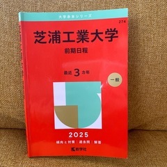 芝浦工業大学 前期日程 
2025 赤本
