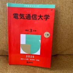 電気通信大学　赤本シリーズ  2025 
過去問