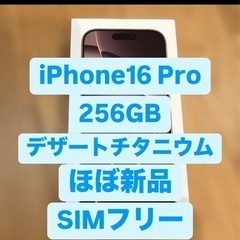 iPhone 16Pro 256GB SIMフリー　デザートチタニウム