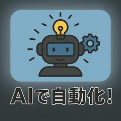 パソコンの自動化、効率化等の悩み請け負います