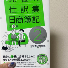 究極の仕訳集 日商簿記2級 TAC出版　未使用