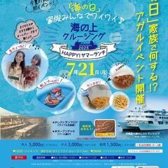 海の日！親子で楽しむ！「船上海の日ランチクルーズ」