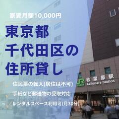 【今だけ破格！】東京都千代田区の住所貸し♪♪住所のみの入居可能な...