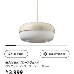 照明　IKEA　ブローズヴェルク　