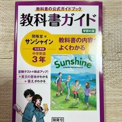 教科書ガイド　英語3年
サンシャイン