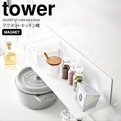 急ぎ！tower マグネットキッチンラック 幅広 ホワイト50c...