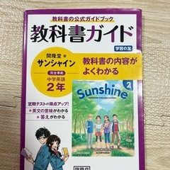 教科書ガイド　英語2年サンシャイン
