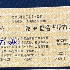 快速みえ　回数券