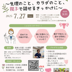 はじめての性教育&月経ワークショップ