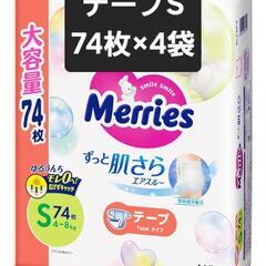 【激安！】Sテープ　メリーズオムツ296枚