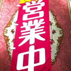 「営業中」のぼり旗 　 のぼり旗+ポール+注水台セット　美品中古品