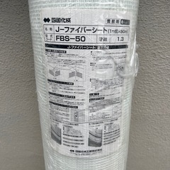 【新品未使用】ファイバーネットFBS-50 1m×50m　　