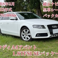 ⭕️ローン&クレジット決済OK⭕️◆車検R8年2月◆H22年A4...