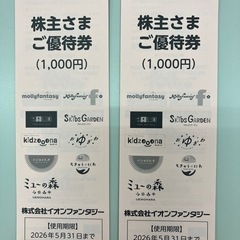 イオンファンタジー株主優待チケット