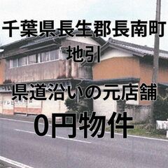 【千葉県長南町】県道沿いの元店舗、お譲りします。S-25-001...