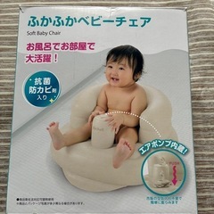 ふかふかベビーチェア
