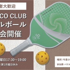ピックルボール練習会