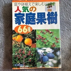 中古本　家庭果樹