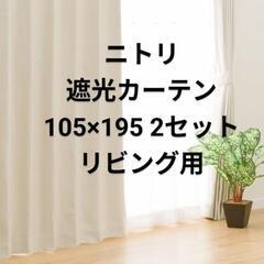 遮光カーテン 2セット