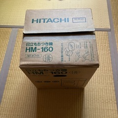 日立もちつ機　HM-160