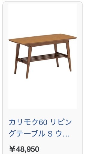 【未使用】カリモク60 リビングテーブル　国産品