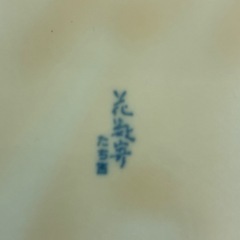 たち吉　 大皿 花数寄の画像