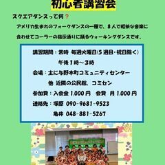 スクエアダンスを体験しませんか？