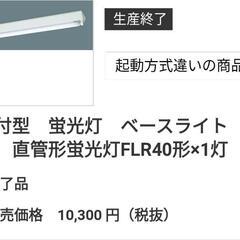 【照明器具】Panasonic　蛍光灯　40W１灯の画像