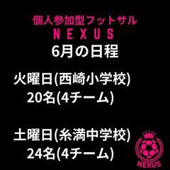『NEXUS』6月の日程