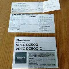 【未使用品、取りに来られる方優先】カロッツェリア　ドライブレコーダー　VREC-DZ500の画像