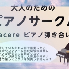ピアノ弾き合い会、メンバー募集