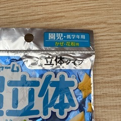 【差し上げます】　子ども用　超立体マスク　園児・低学年用　1枚の画像