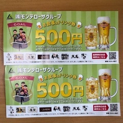 モンテローザグループ　お食事&ドリンク券　2枚セット
