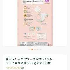 メリーズファーストプレミアム　新生児〜5000gの画像