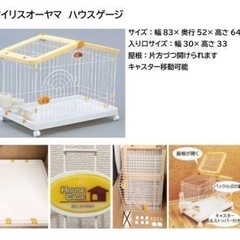 （急募）アイリスオーヤマ ハウスゲージ