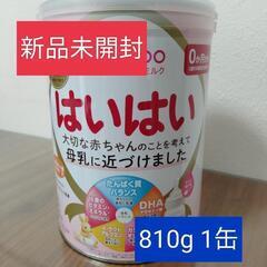 未開封　はいはい　810g1缶　粉ミルク


