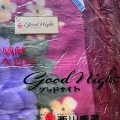 譲渡日【7/30.31.8/1】【新品未使用】西川産業　毛布 の画像