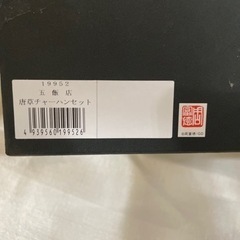 未使用　周富徳チャーハン皿5枚セット中華皿の画像