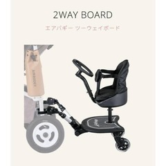 エアバギー　2way ステップボード　バギーボード
