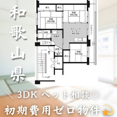 【学文路／3DK】✨初期費用0円✨2人入居OK👥ペット相談🐱