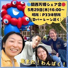  関西万博シェア会