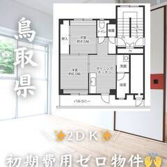 鳥取県鳥取市　初期費用ゼロ　家賃32000円　緊急連絡先の…
