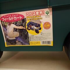 新品未使用品フィールドカートの画像