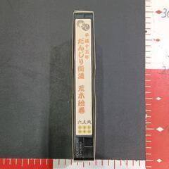 0528-012 だんじり祭　ビデオテープ