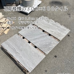 【タイル　石彫模様の300×600タイル】御影石・タイル・大理石...