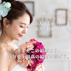 〝そこそこの結婚〟より〝自分史上最高の結婚〟しませんか？