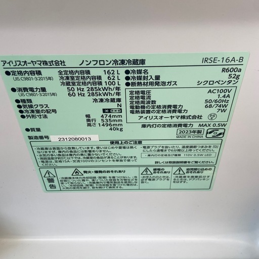 M2505-543 アイリスオーヤマ ノンフロン冷凍冷蔵庫 IRSE-16A-B 2023年製 動作確認済 キズ汚れあり