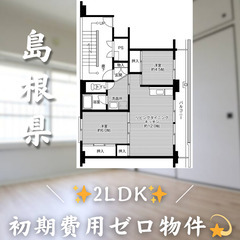 【二宮町神主／2LDK】✨初期費用0円✨2人入居OK👥