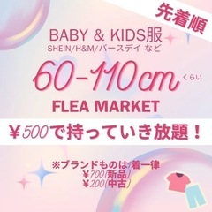 フリーマーケット！500円で子供服持って行き放題！