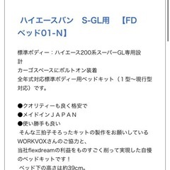 ハイエース　ベッドキット　フレックスドリーム製の画像